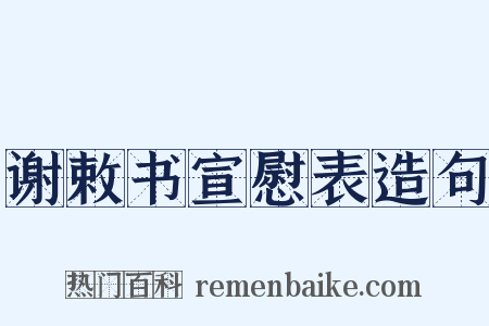 谢敕书宣慰表造句是什么意思的图片